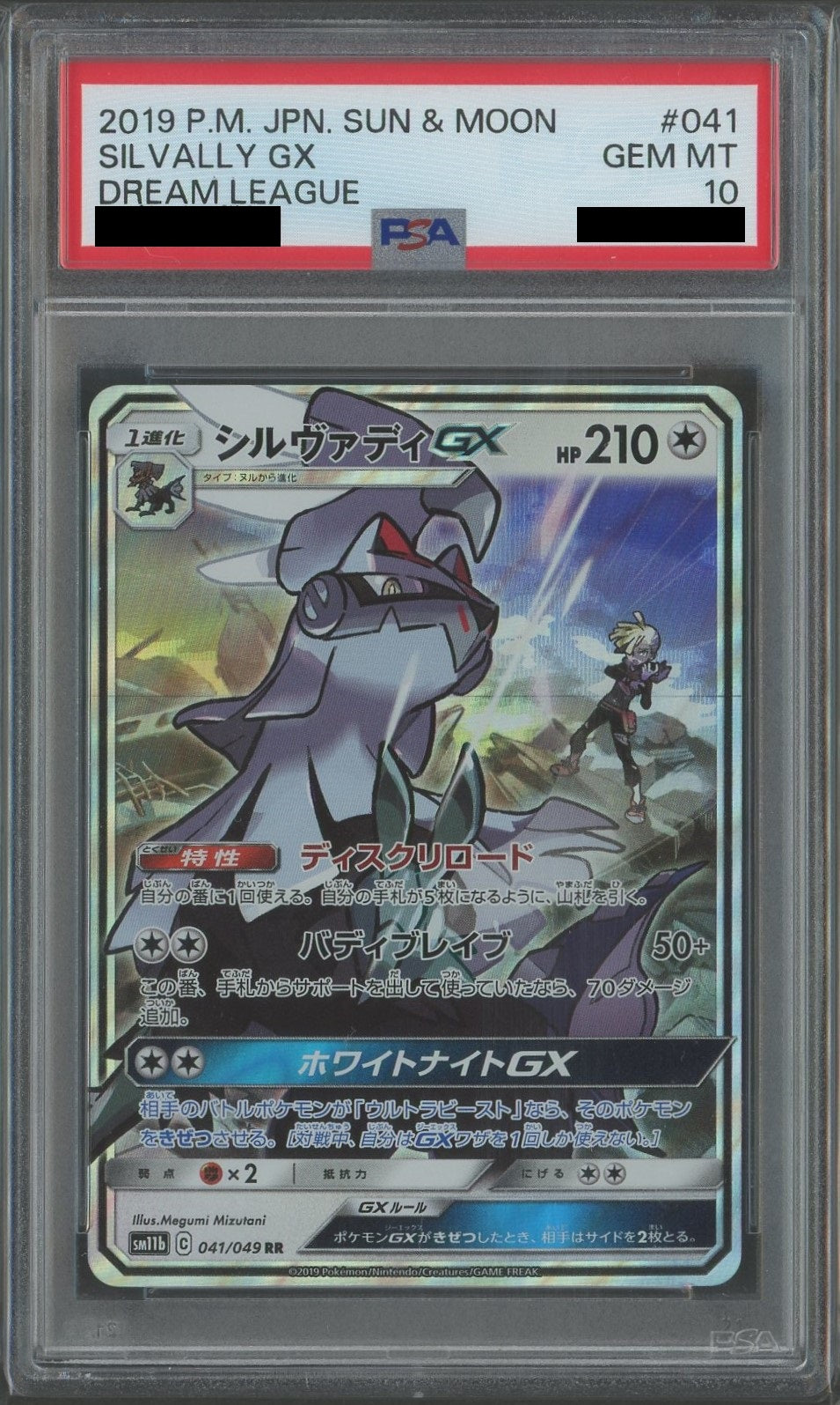 【PSA10】シルヴァディGX(RR){無}〈041/049〉[SM11b]