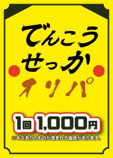 【ハレツーオリパ】でんこうせっかオリパ