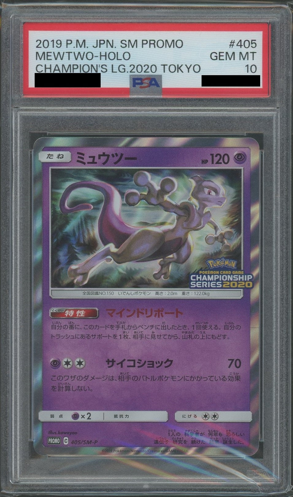 【PSA10】ミュウツー(PROMO){超}〈405/SM-P〉[SM-P]