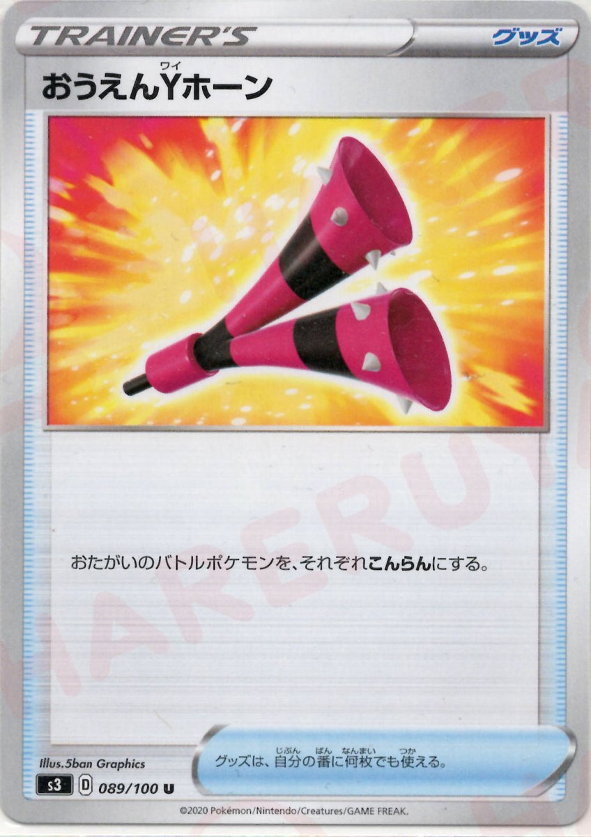 おうえんYホーン(U){グッズ}〈089/100〉[S3] ｜ポケカ販売‧買取｜ 晴れる屋2