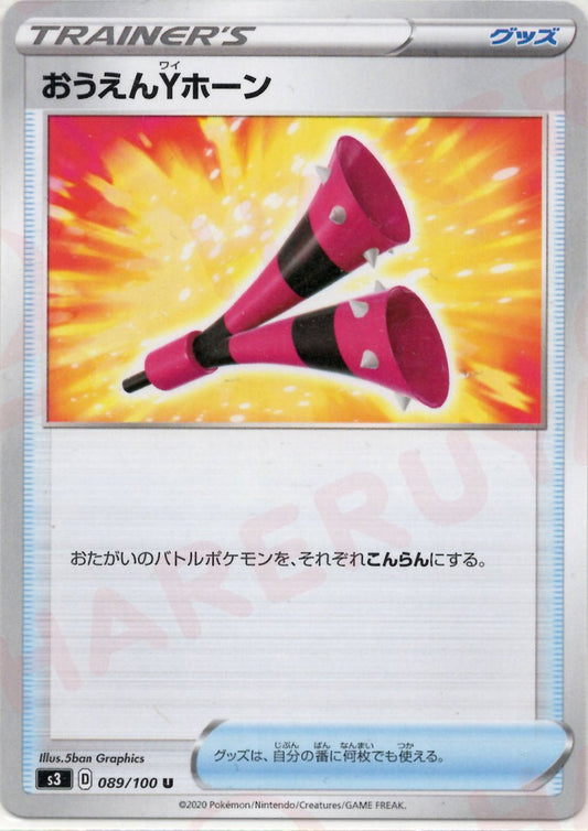 おうえんYホーン(U){グッズ}〈089/100〉[S3] ｜ポケカ販売‧買取｜ 晴れる屋2