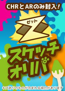 【ハレツーオリパ】Zスケッチオリパ - 晴れる屋2