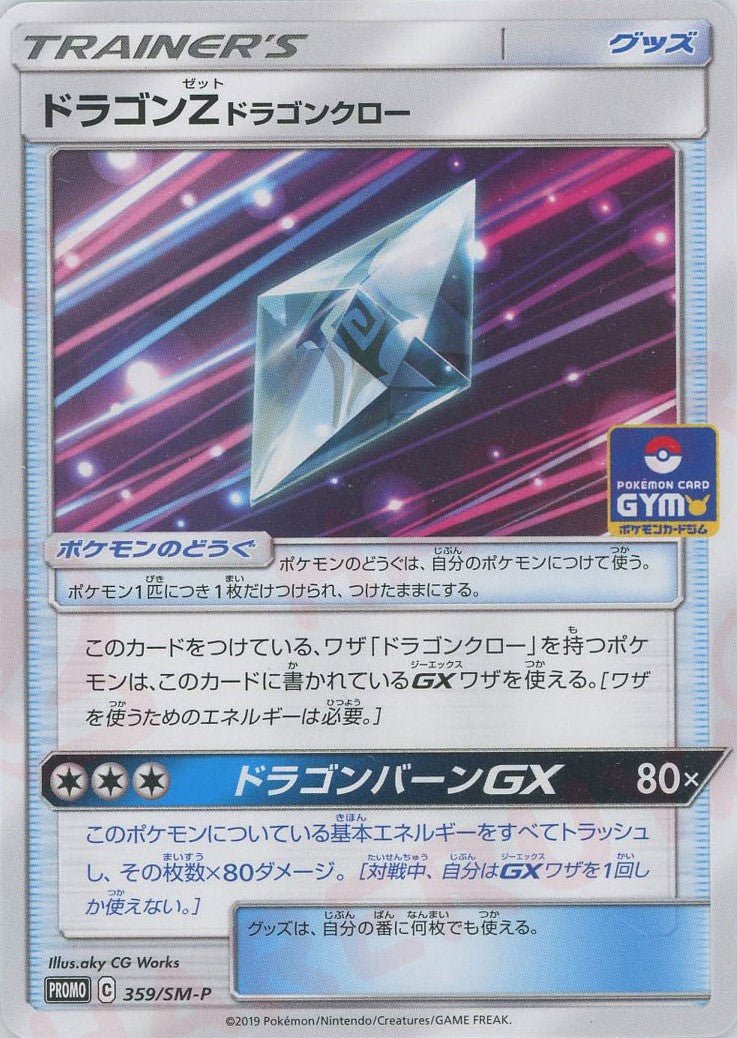 ドラゴンZ ドラゴンクロー(PROMO){グッズ}〈359/SM-P〉[SM-P] ｜ポケカ販売‧買取｜ 晴れる屋2