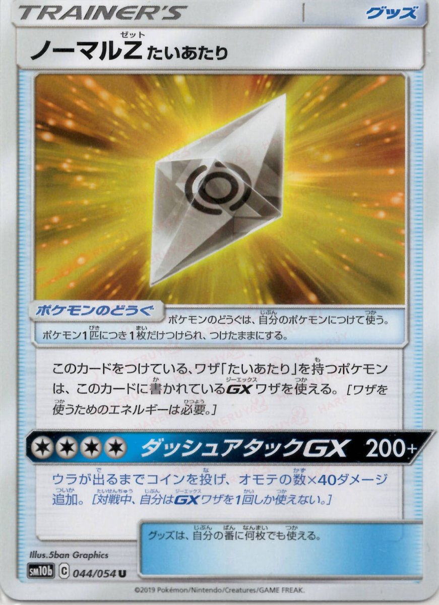 ノーマルZ たいあたり(U){グッズ}〈044/054〉[SM10b] ｜ポケカ販売‧買取｜ 晴れる屋2