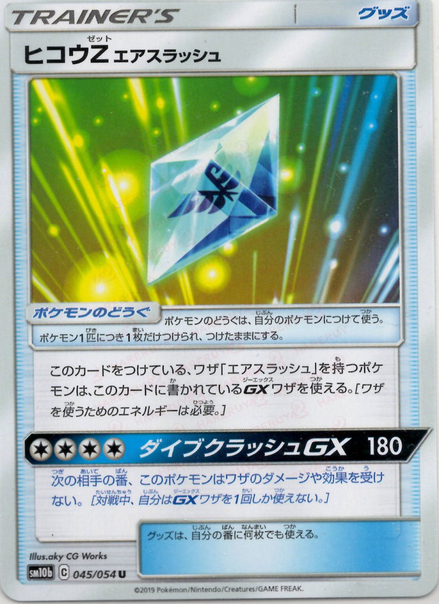 ヒコウZ エアスラッシュ(U){グッズ}〈045/054〉[SM10b] ｜ポケカ販売‧買取｜ 晴れる屋2