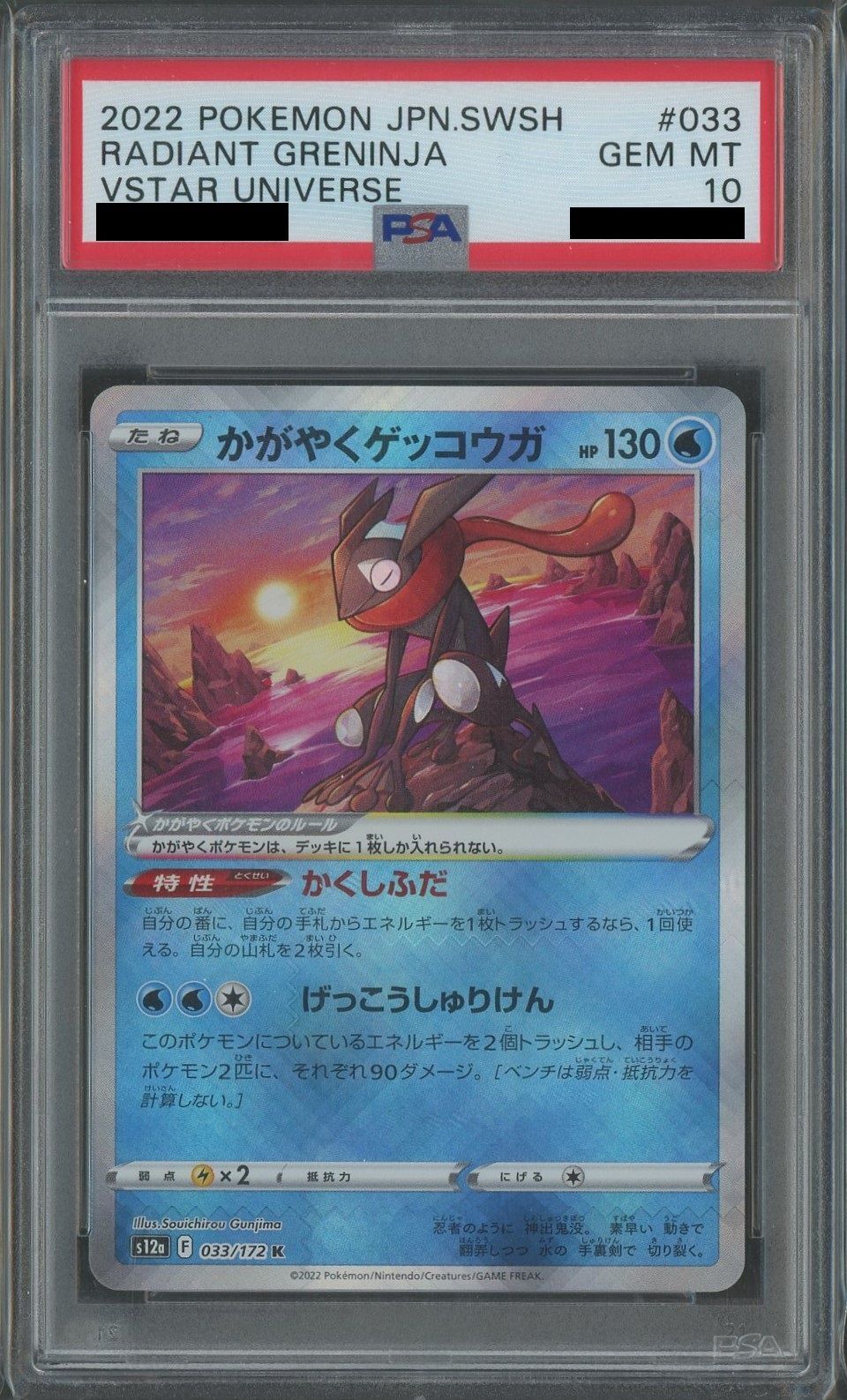[PSA10] Shiny Greninja (K) Water 033/172 [S12a]