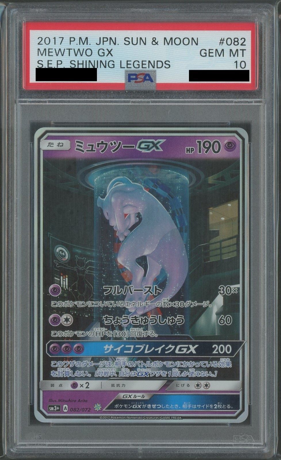 【PSA10】ミュウツーGX(☆){超}〈082/072〉[SM3p]