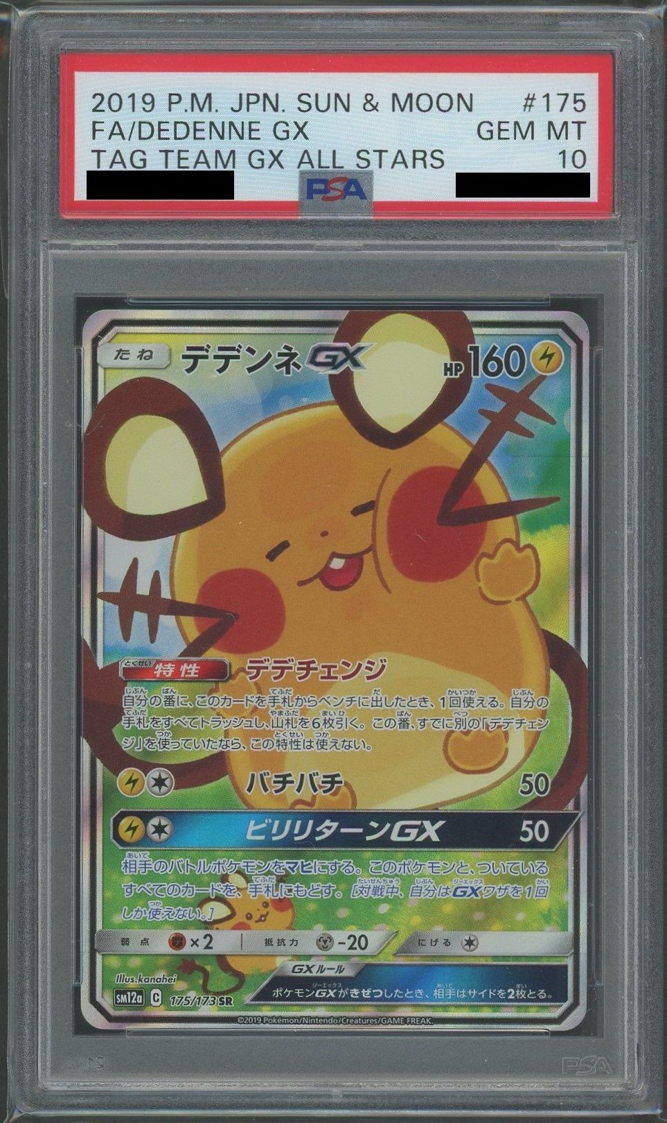 【PSA10】デデンネGX:SA(SR){雷}〈175/173〉[SM12a]