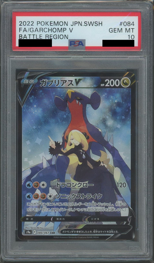 【PSA10】ガブリアスV(CSR){ドラゴン}〈084/067〉[S9a]