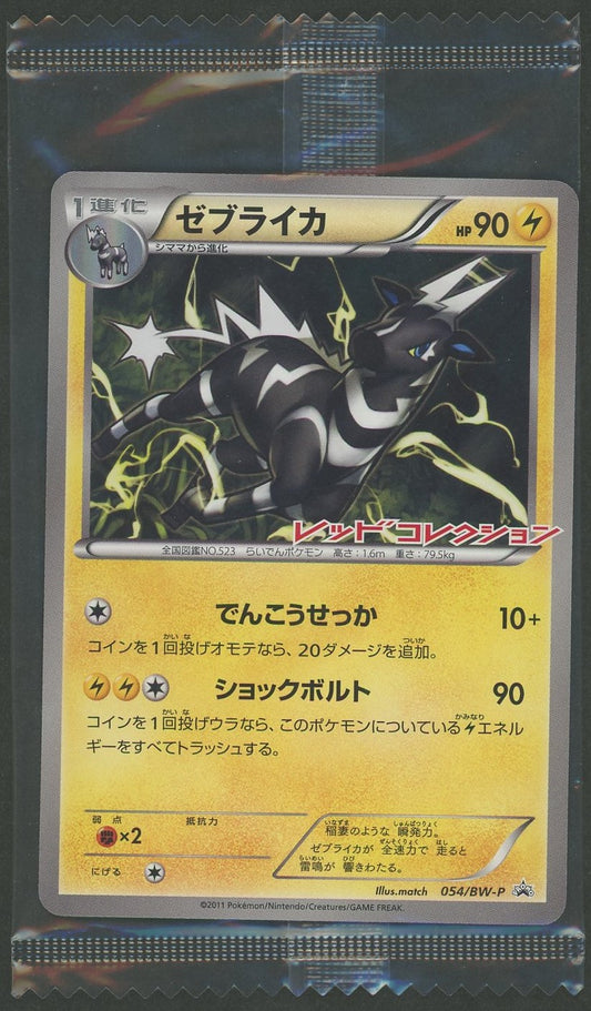 【未開封プロモ】ゼブライカ 054/BW-P