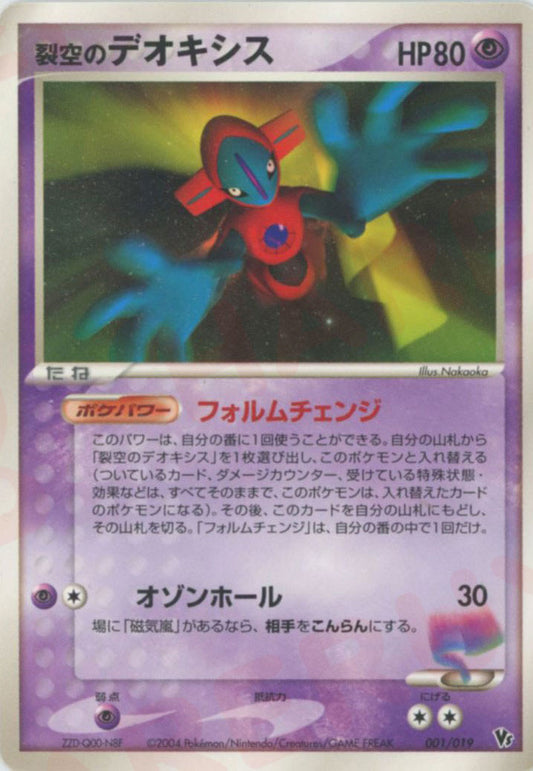 裂空のデオキシス(CP){超}〈001/019〉[PVSｰD]