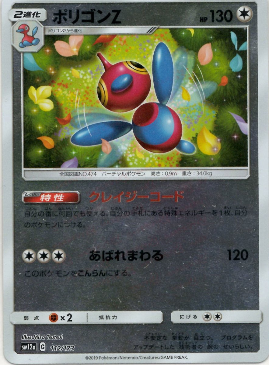 ポリゴンZ:ミラー(CP){無}〈112/173〉[SM12a-M] ｜ポケカ販売‧買取｜ 晴れる屋2