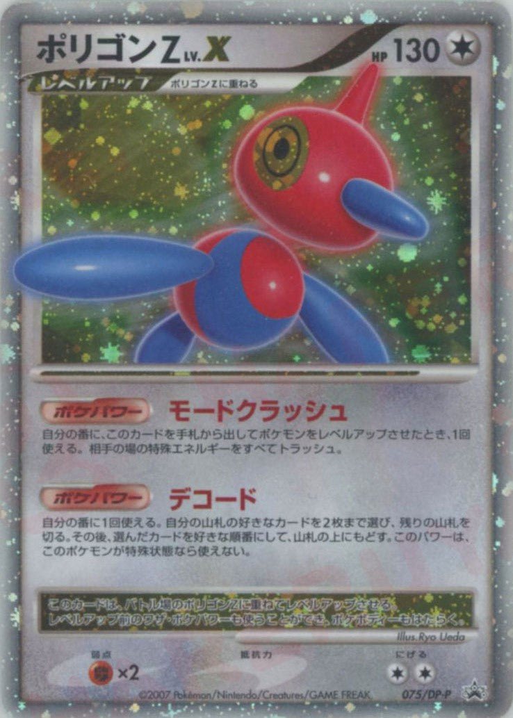 ポリゴンZLV.X(PROMO){無}〈075/DP-P〉[DP-P] ｜ポケカ販売‧買取｜ 晴れる屋2