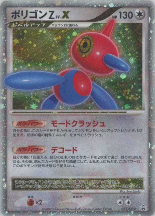 ポリゴンZLV.X(PROMO){無}〈075/DP-P〉[DP-P] ｜ポケカ販売‧買取｜ 晴れる屋2