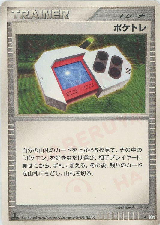 ポケトレ(U){グッズ}〈-〉[DP5]