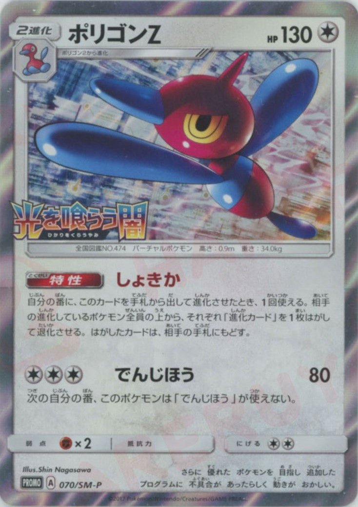 ポリゴンZ(PROMO){無}〈070/SM-P〉[SM-P] ｜ポケカ販売‧買取｜ 晴れる屋2