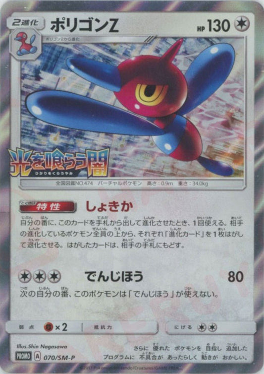 ポリゴンZ(PROMO){無}〈070/SM-P〉[SM-P] ｜ポケカ販売‧買取｜ 晴れる屋2