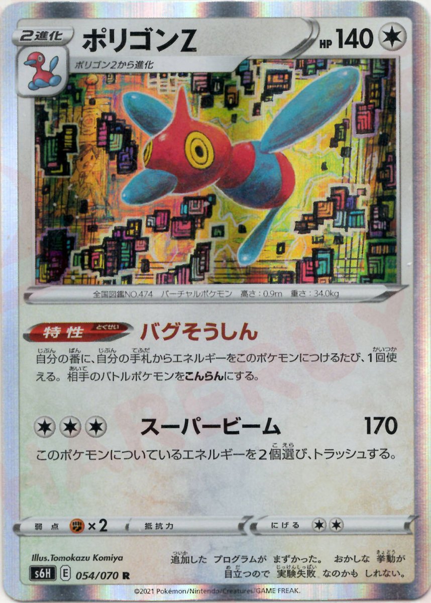 ポリゴンZ(R){無}〈054/070〉[S6H] ｜ポケカ販売‧買取｜ 晴れる屋2