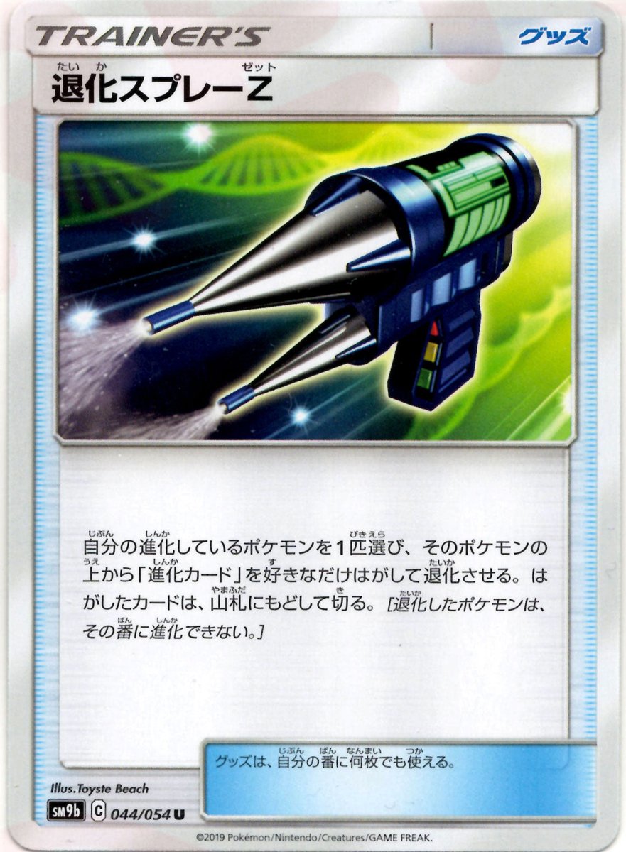 退化スプレーZ(U){グッズ}〈044/054〉[SM9b] ｜ポケカ販売‧買取｜ 晴れる屋2