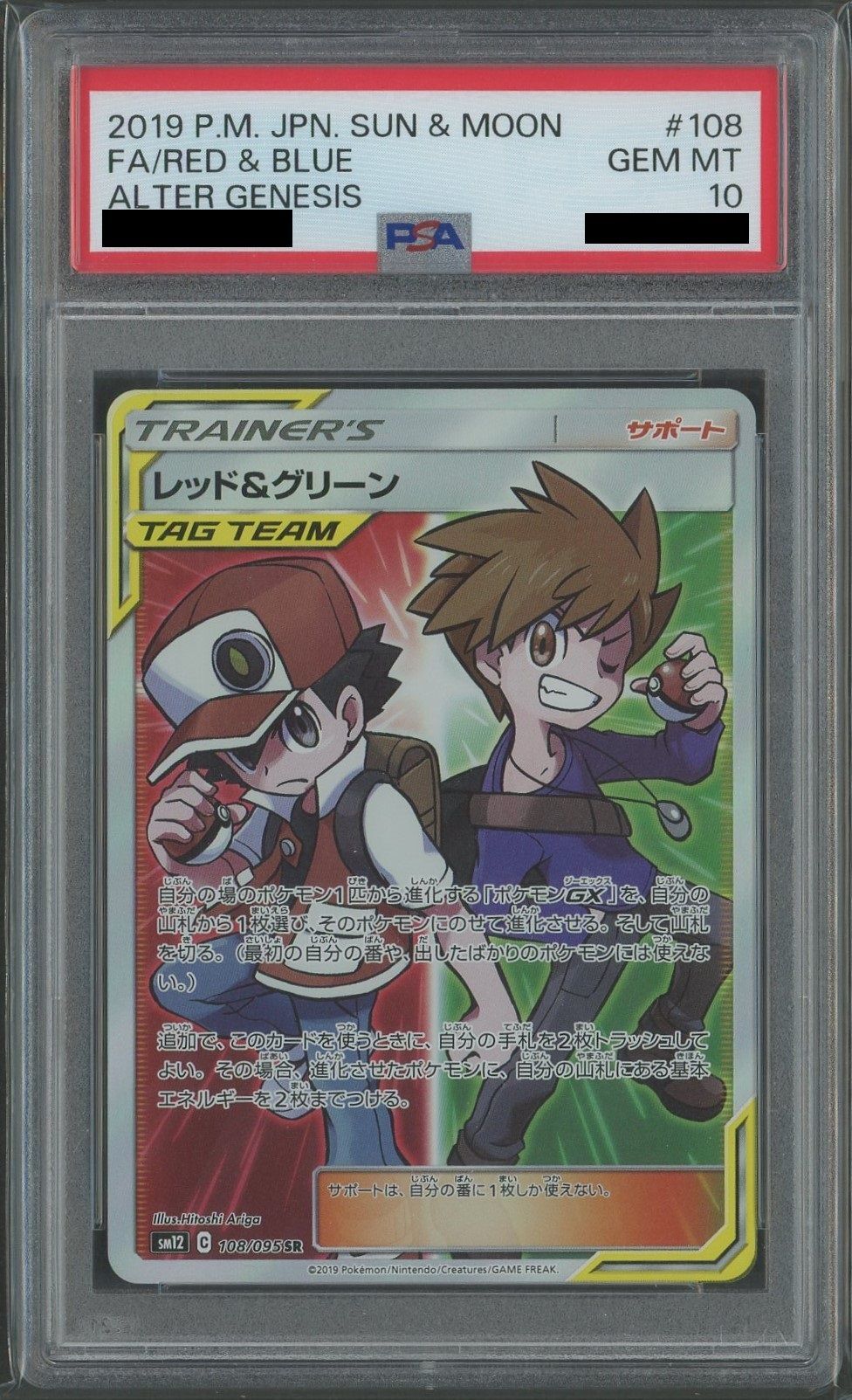 【PSA10】レッド&グリーン(SR){サポート}〈108/095〉[SM12]